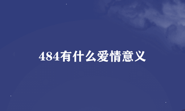 484有什么爱情意义