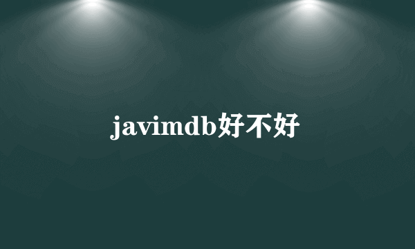 javimdb好不好