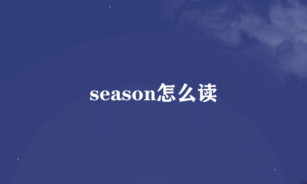 season怎么读