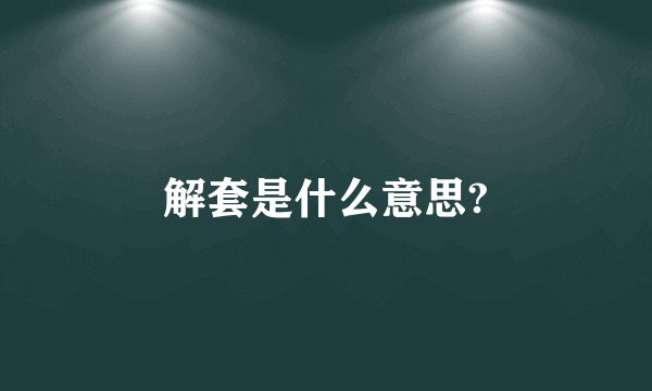 解套是什么意思?