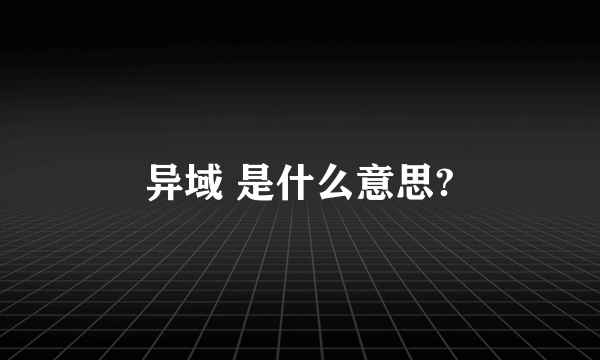 异域 是什么意思?