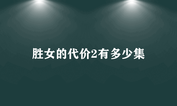 胜女的代价2有多少集