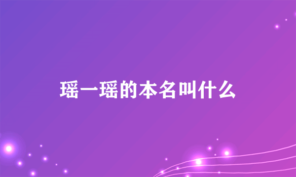 瑶一瑶的本名叫什么