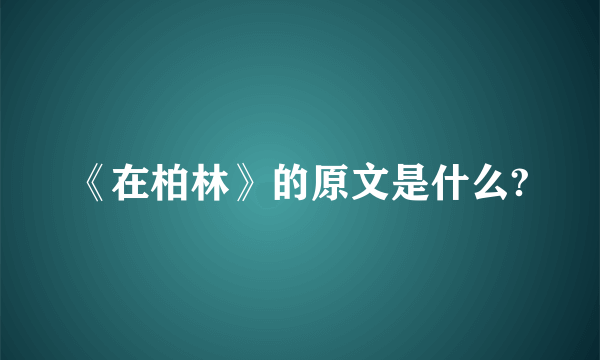 《在柏林》的原文是什么?