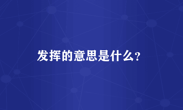 发挥的意思是什么？