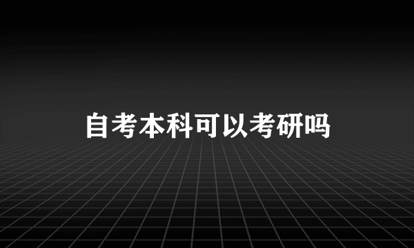 自考本科可以考研吗