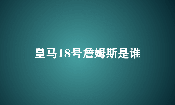 皇马18号詹姆斯是谁