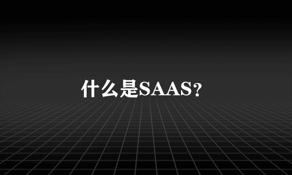 什么是SAAS？