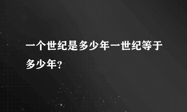 一个世纪是多少年一世纪等于多少年？