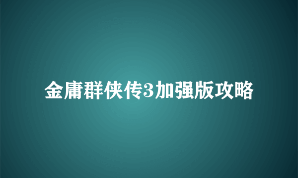 金庸群侠传3加强版攻略