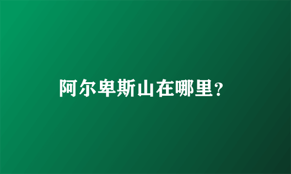 阿尔卑斯山在哪里？