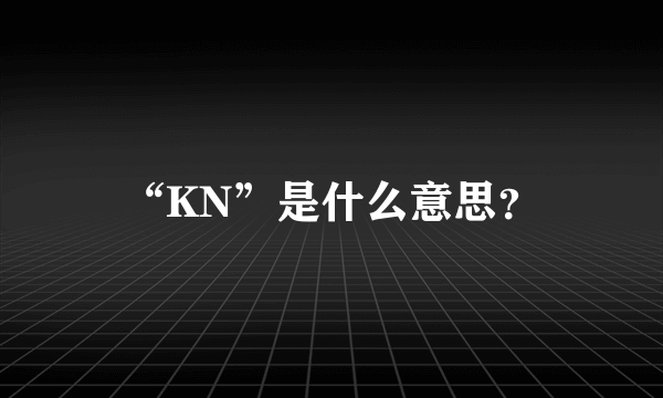 “KN”是什么意思？