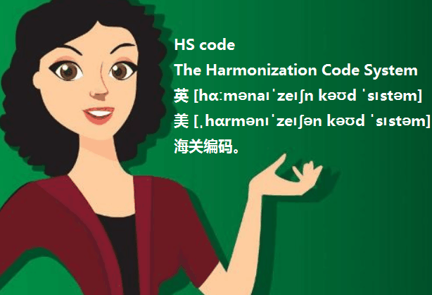 HS code 是什么意思?