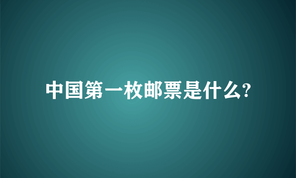 中国第一枚邮票是什么?