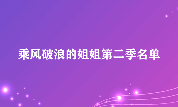 乘风破浪的姐姐第二季名单