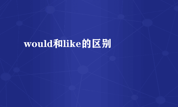 would和like的区别