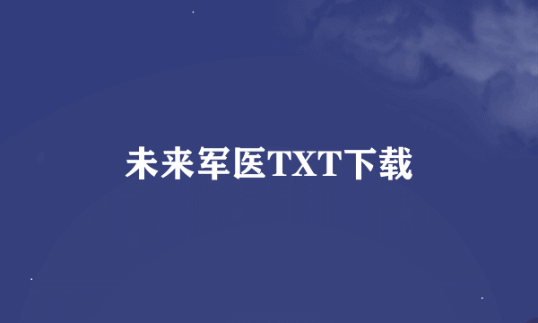 未来军医TXT下载