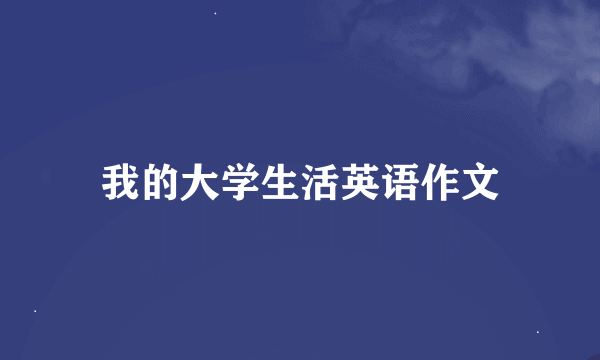 我的大学生活英语作文