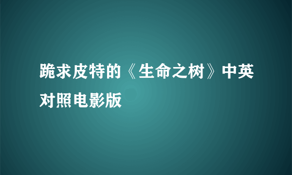 跪求皮特的《生命之树》中英对照电影版