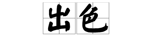 “出色”的近义词是什么？