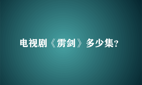 电视剧《雳剑》多少集？