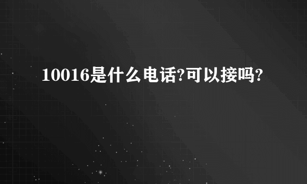 10016是什么电话?可以接吗?