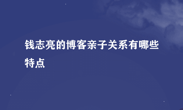 钱志亮的博客亲子关系有哪些特点