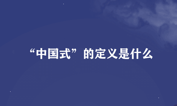 “中国式”的定义是什么