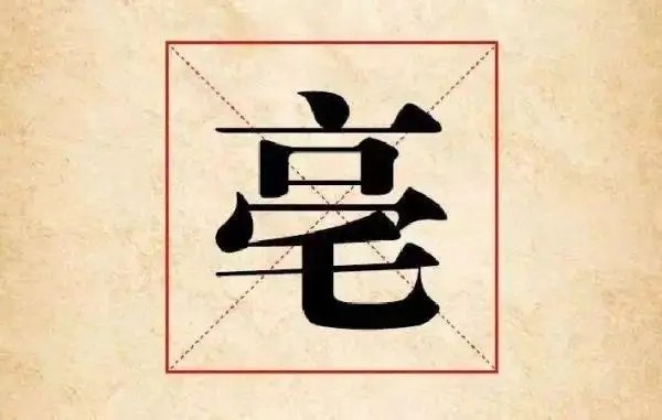 亳字怎么读