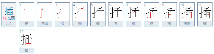 插字的笔顺