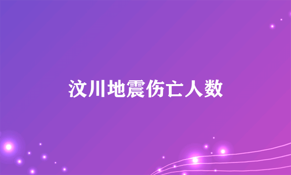 汶川地震伤亡人数