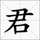 君的部首是什么字