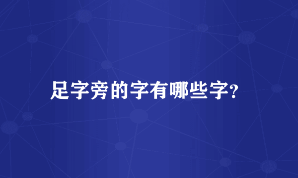 足字旁的字有哪些字？