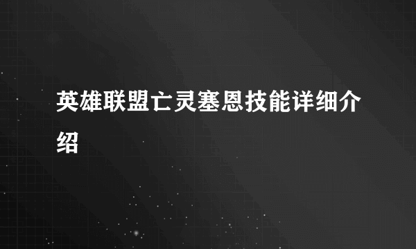 英雄联盟亡灵塞恩技能详细介绍