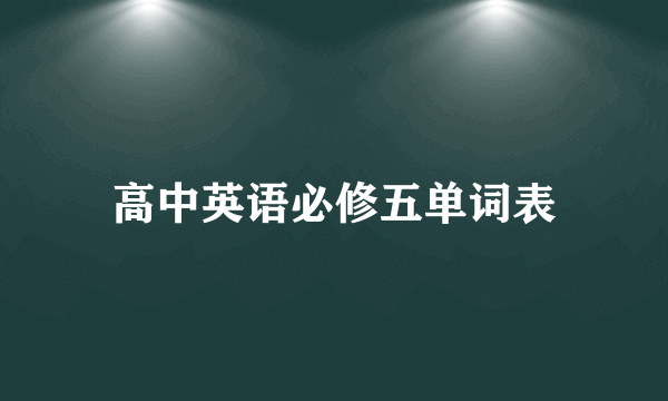 高中英语必修五单词表