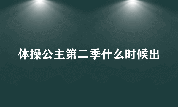 体操公主第二季什么时候出