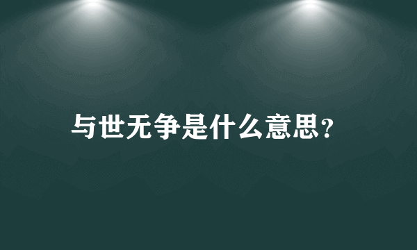 与世无争是什么意思？