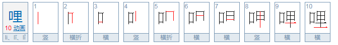 哩字可以组词哪些词语？