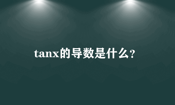 tanx的导数是什么？