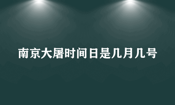 南京大屠时间日是几月几号