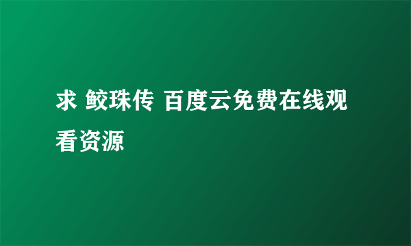 求 鲛珠传 百度云免费在线观看资源