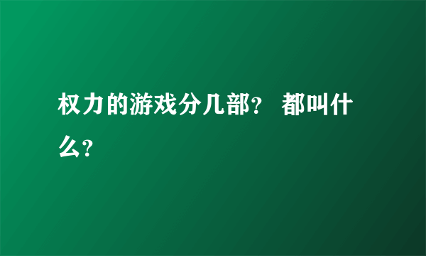 权力的游戏分几部？ 都叫什么？