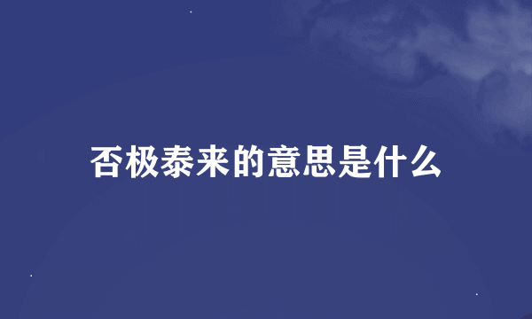 否极泰来的意思是什么