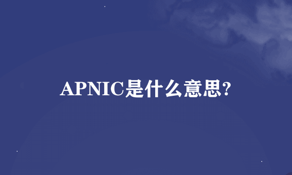 APNIC是什么意思?