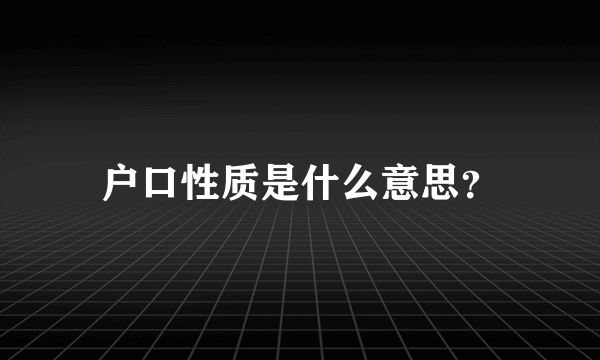 户口性质是什么意思？