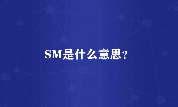 SM是什么意思？