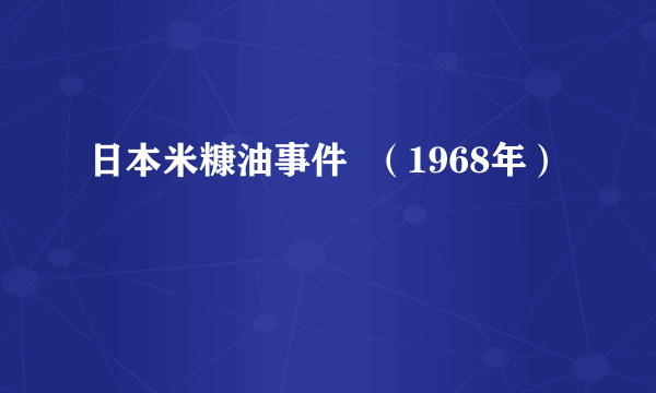 日本米糠油事件  （1968年）