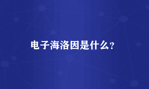 电子海洛因是什么？