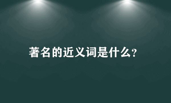 著名的近义词是什么？