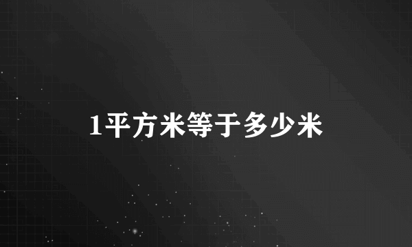 1平方米等于多少米